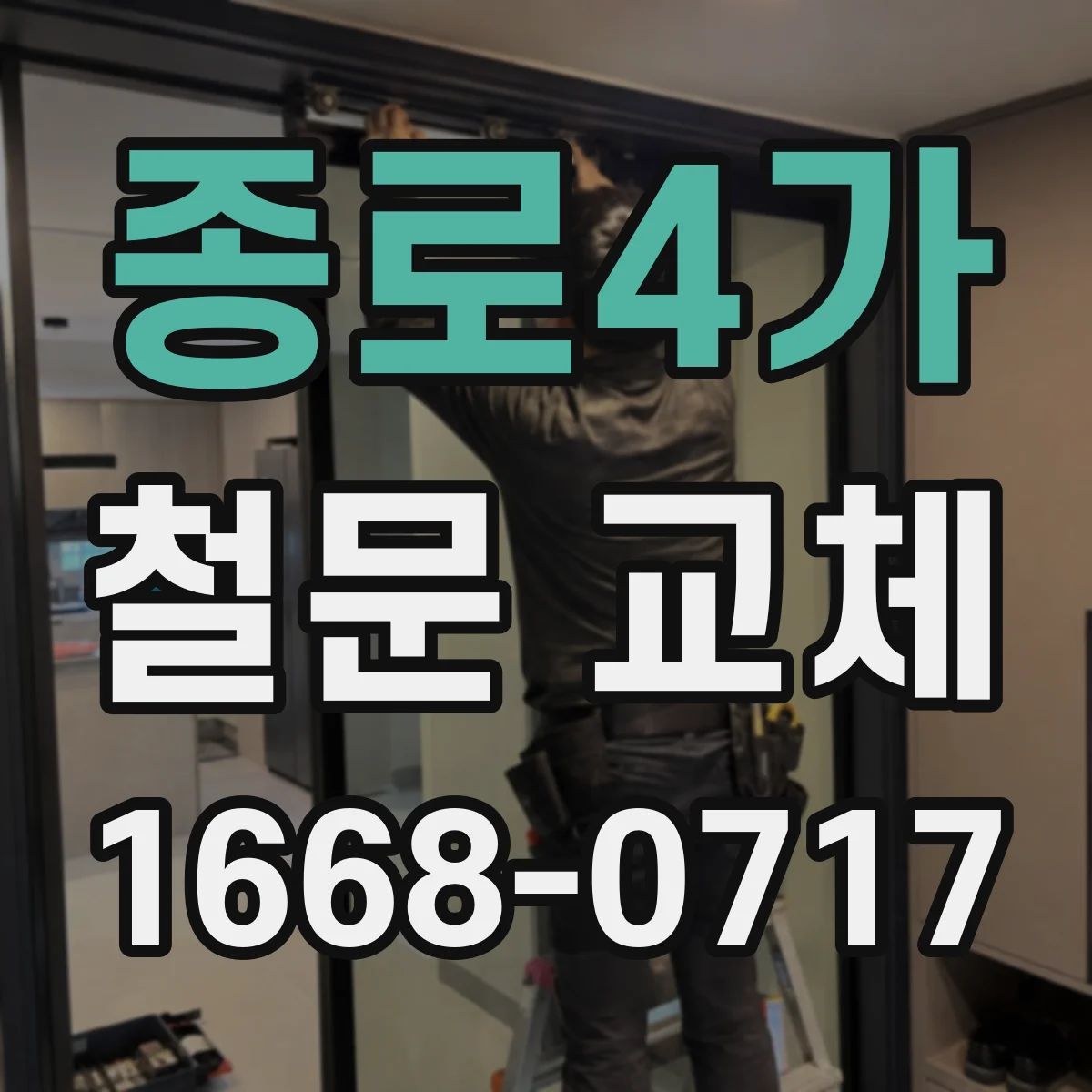 종로4가 철문 교체