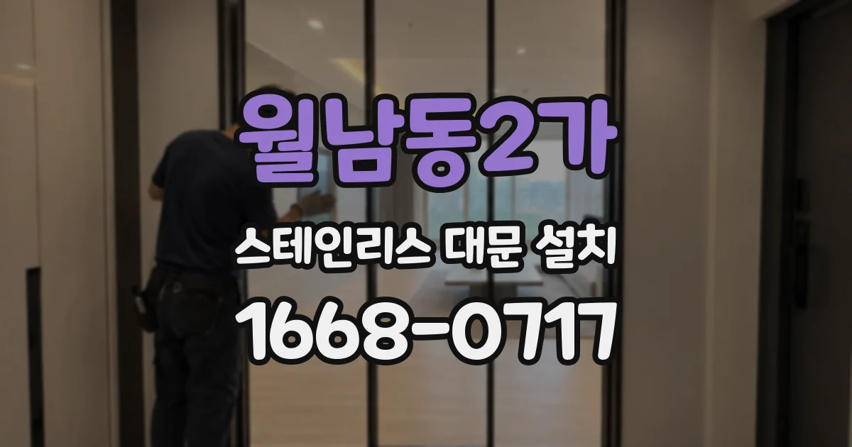 월남동2가 스테인리스 대문 설치