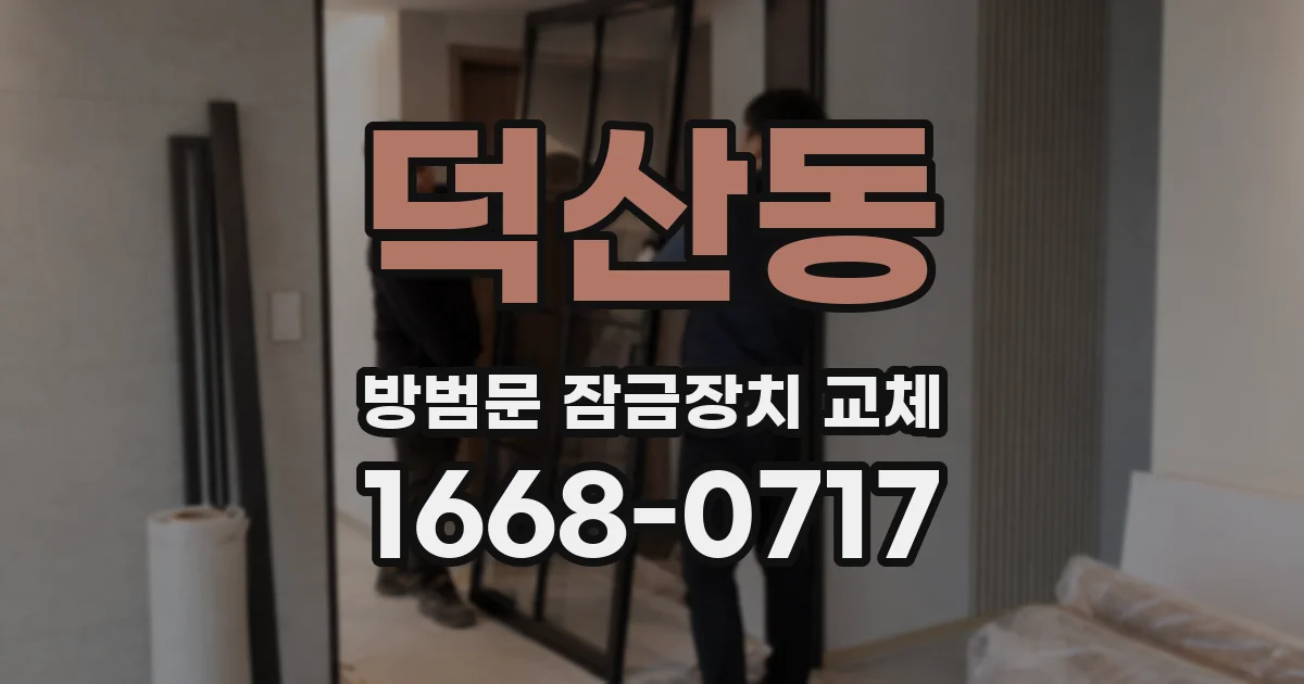 덕산동 방범문 잠금장치 교체
