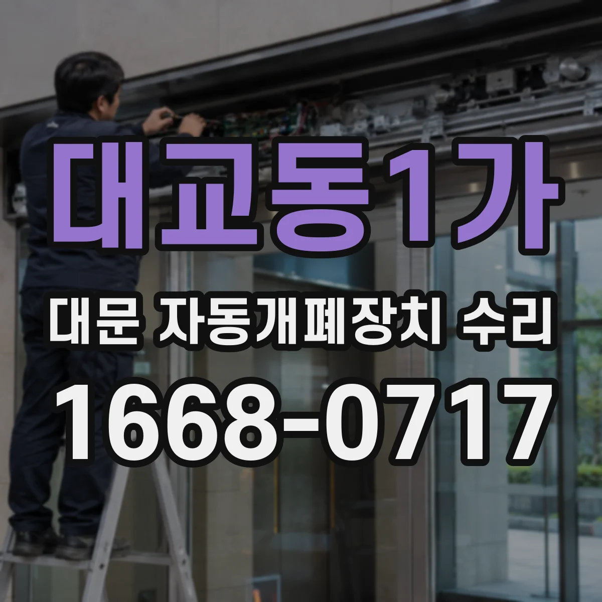 대교동1가 대문 자동개폐장치 수리