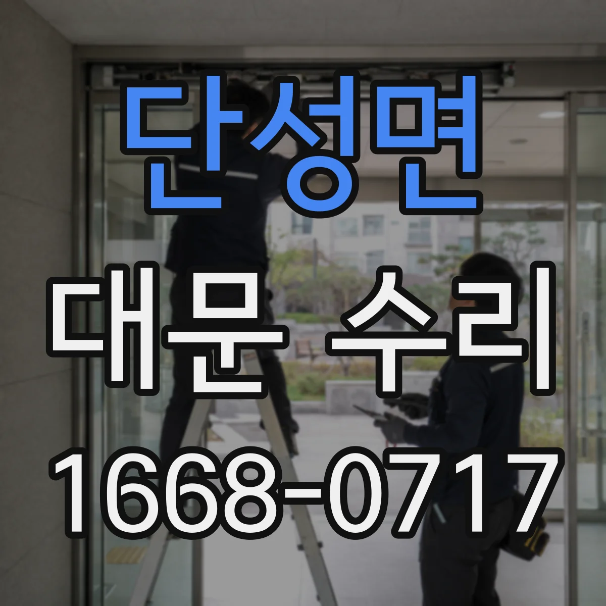 단성면 대문 수리