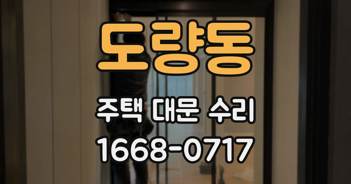 도량동 주택 대문 수리