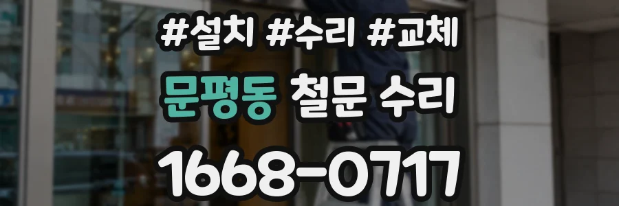 문평동 철문 수리