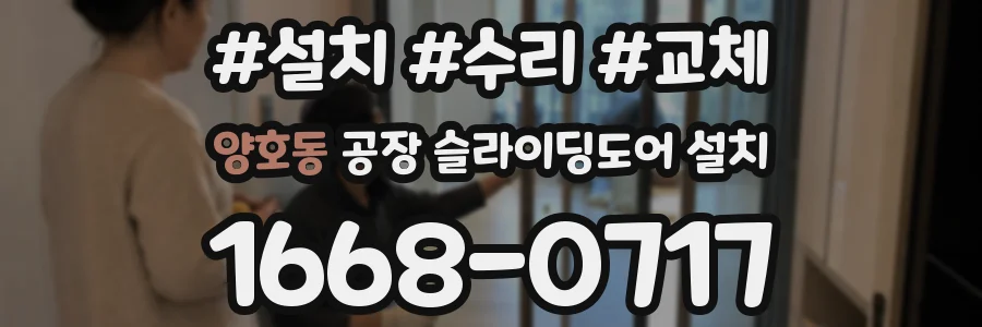 양호동 공장 슬라이딩도어 설치