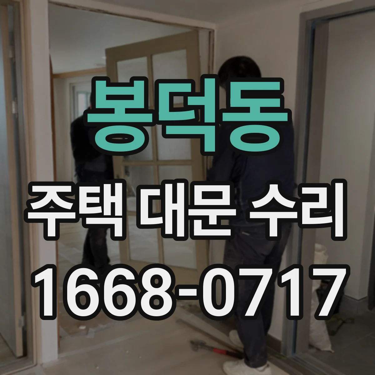 봉덕동 주택 대문 수리