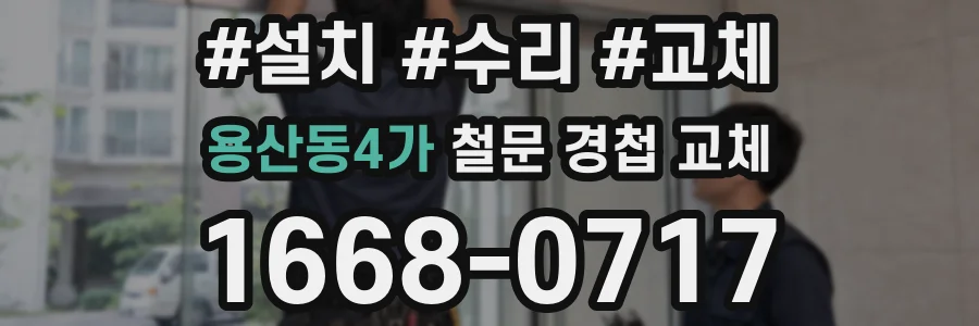 용산동4가 철문 경첩 교체