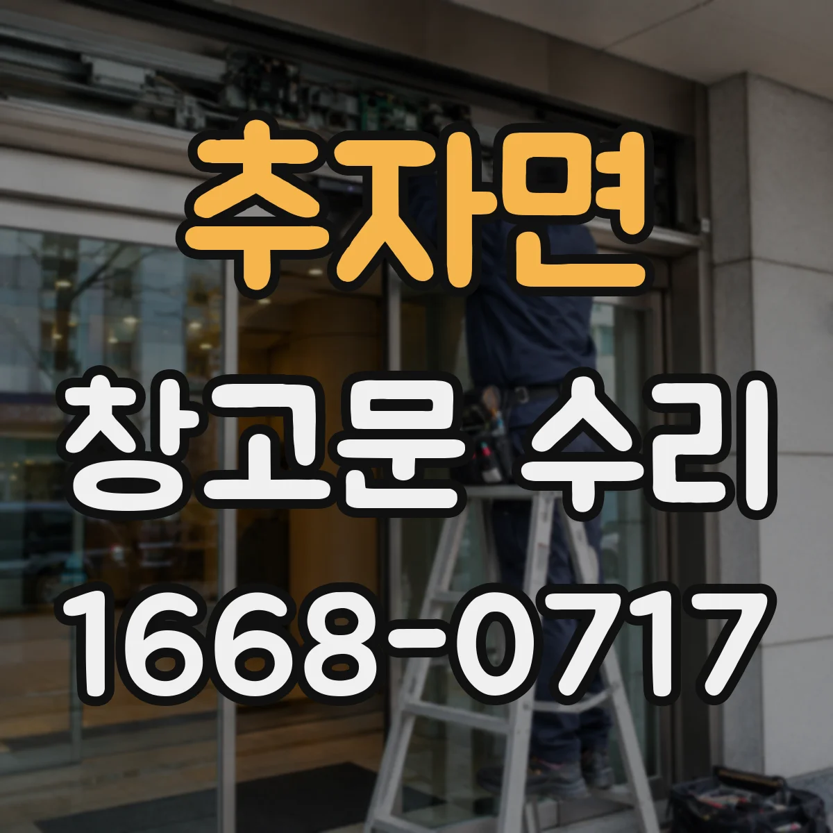 추자면 창고문 수리