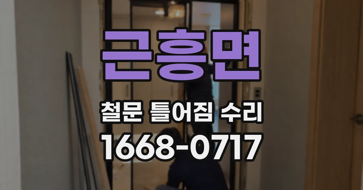 근흥면 철문 틀어짐 수리