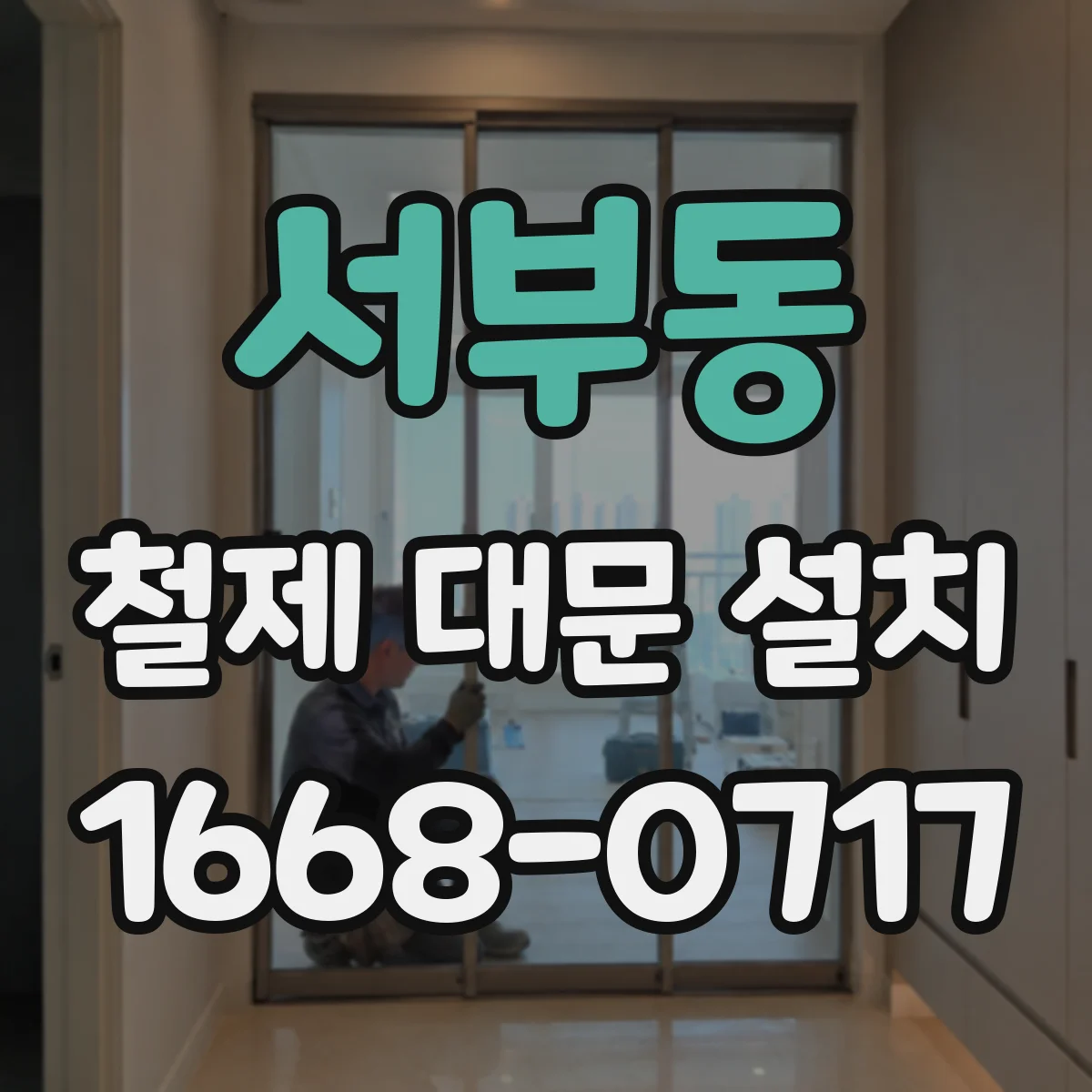 서부동 철제 대문 설치