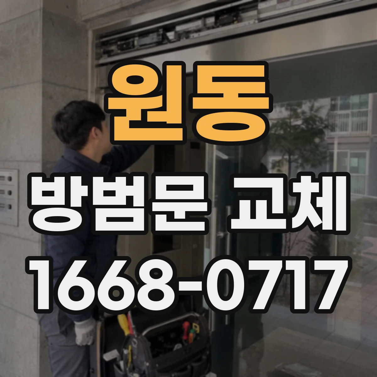 원동 방범문 교체
