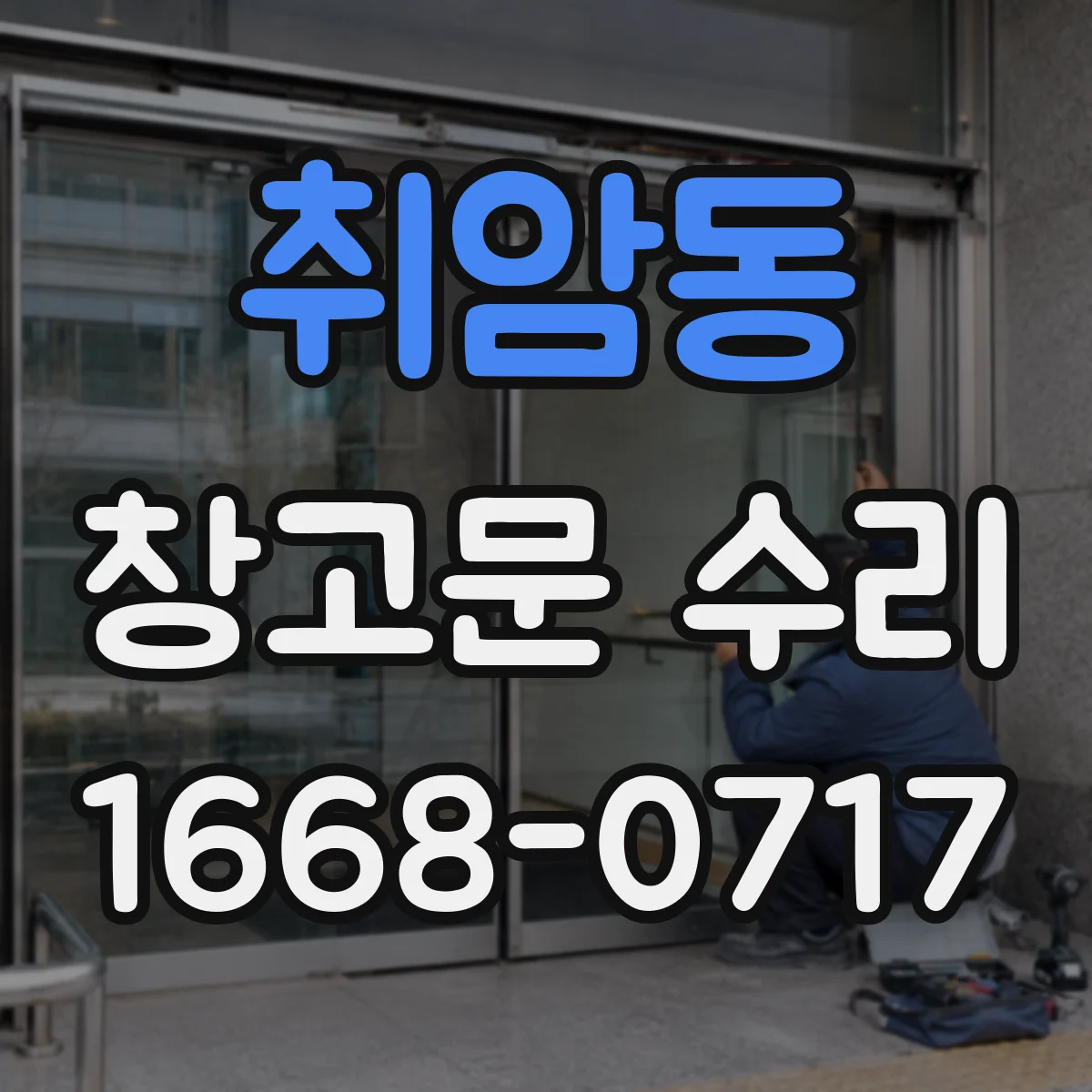 취암동 창고문 수리