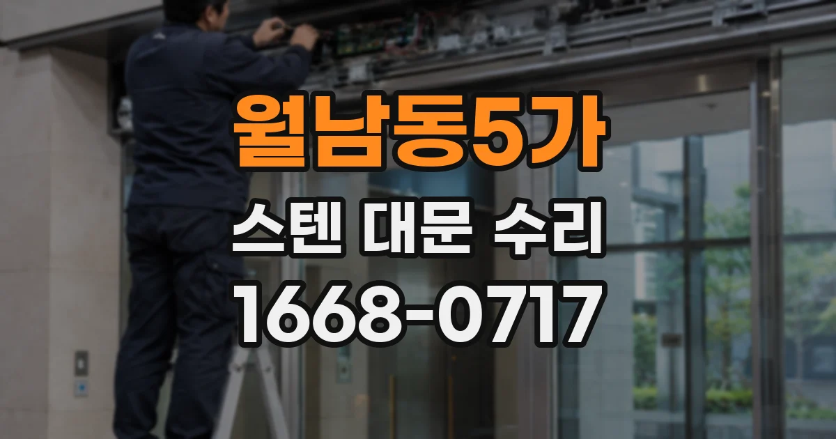 월남동5가 스텐 대문 수리