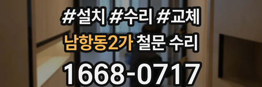 남항동2가 철문 수리