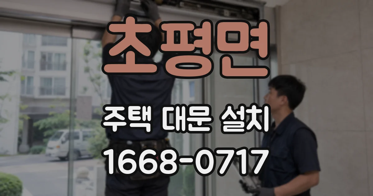 초평면 주택 대문 설치
