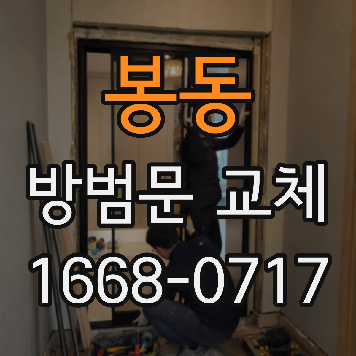 봉동 방범문 교체