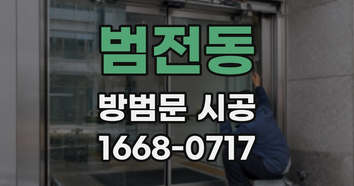 범전동 방범문 시공