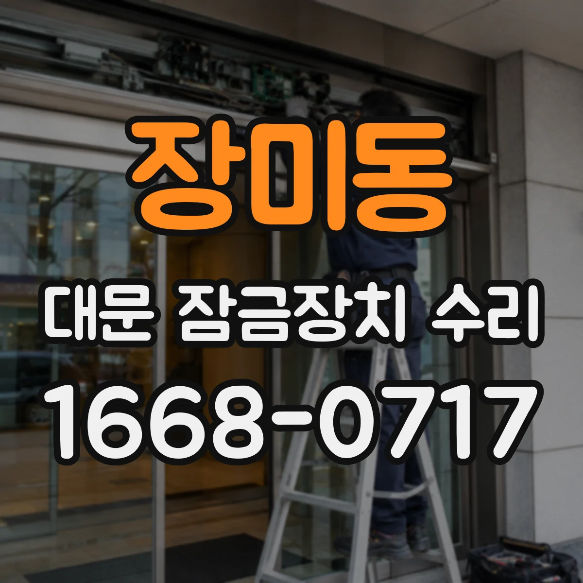 장미동 대문 잠금장치 수리