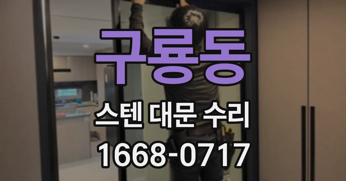 구룡동 스텐 대문 수리