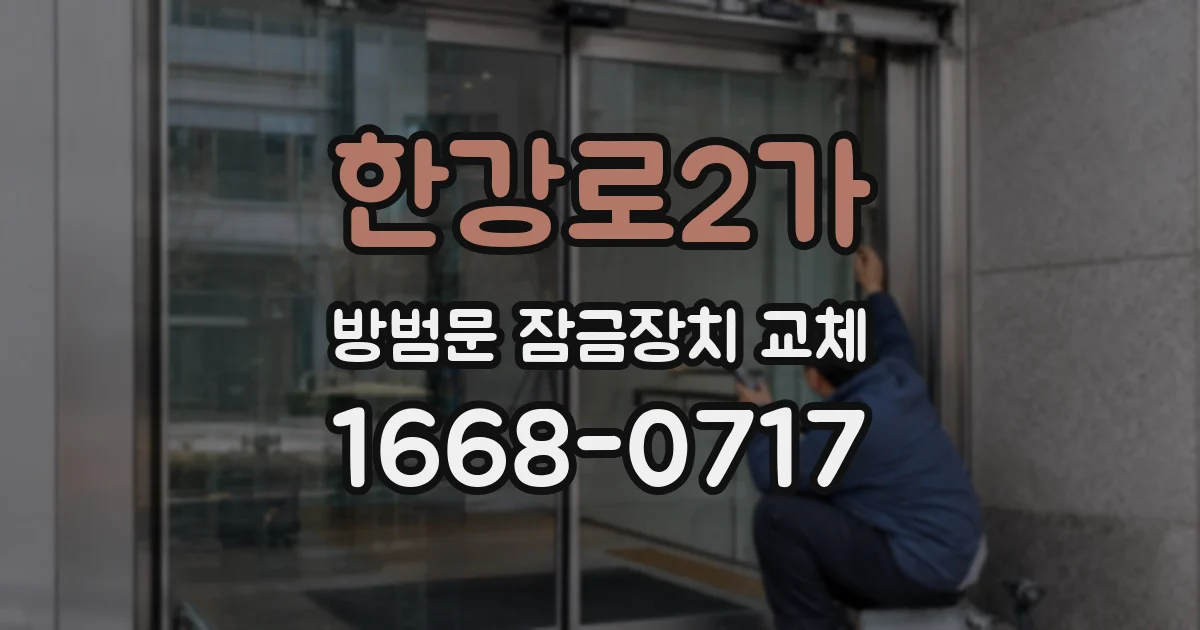 한강로2가 방범문 잠금장치 교체