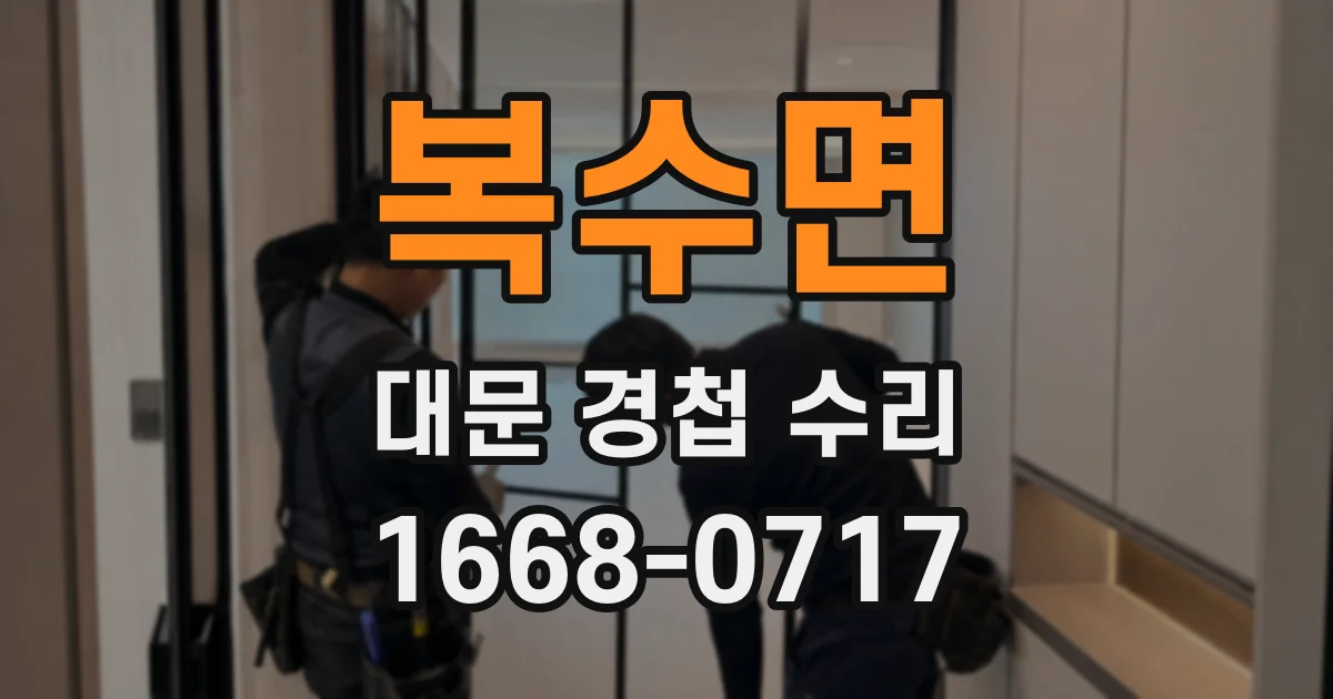 복수면 대문 경첩 수리