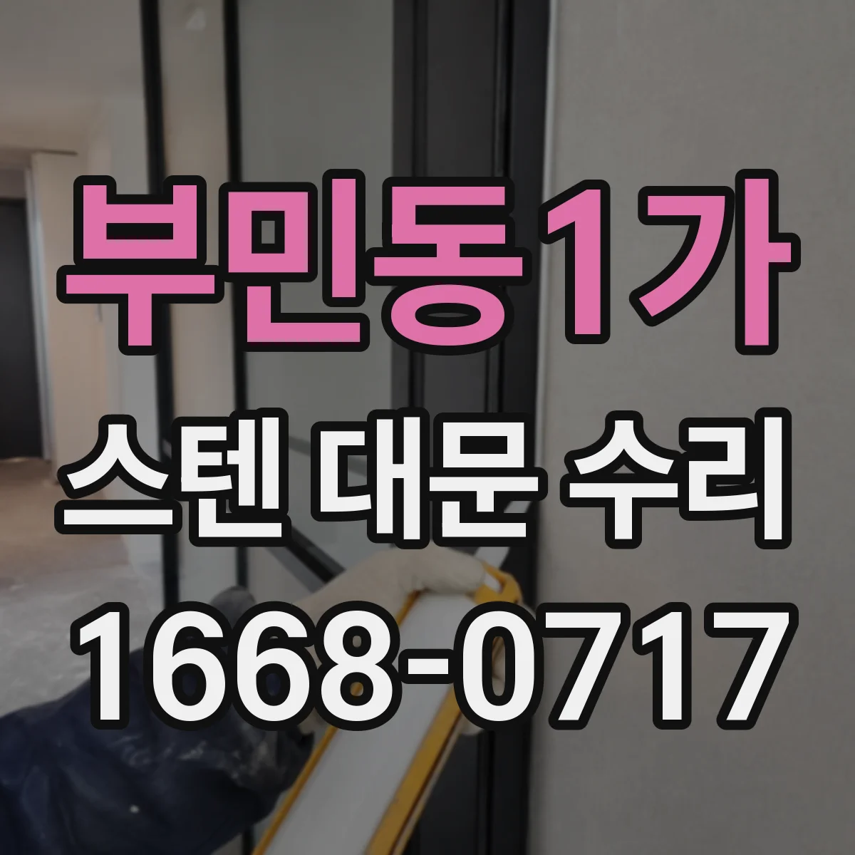 부민동1가 스텐 대문 수리