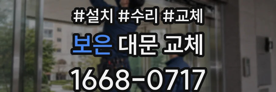 보은 대문 교체