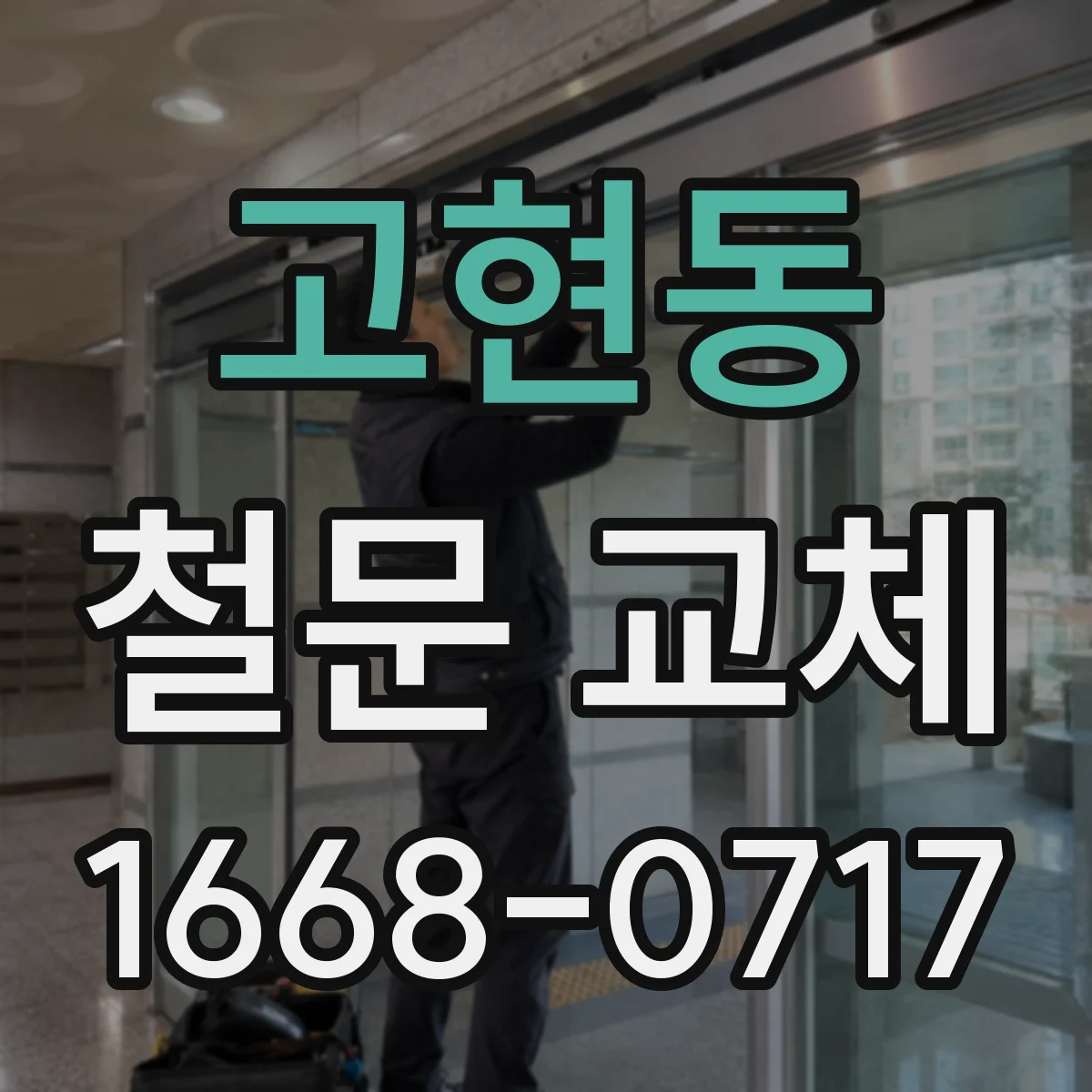 고현동 철문 교체