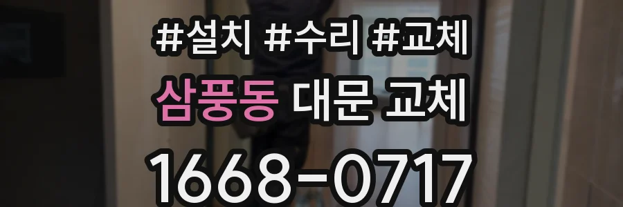 삼풍동 대문 교체