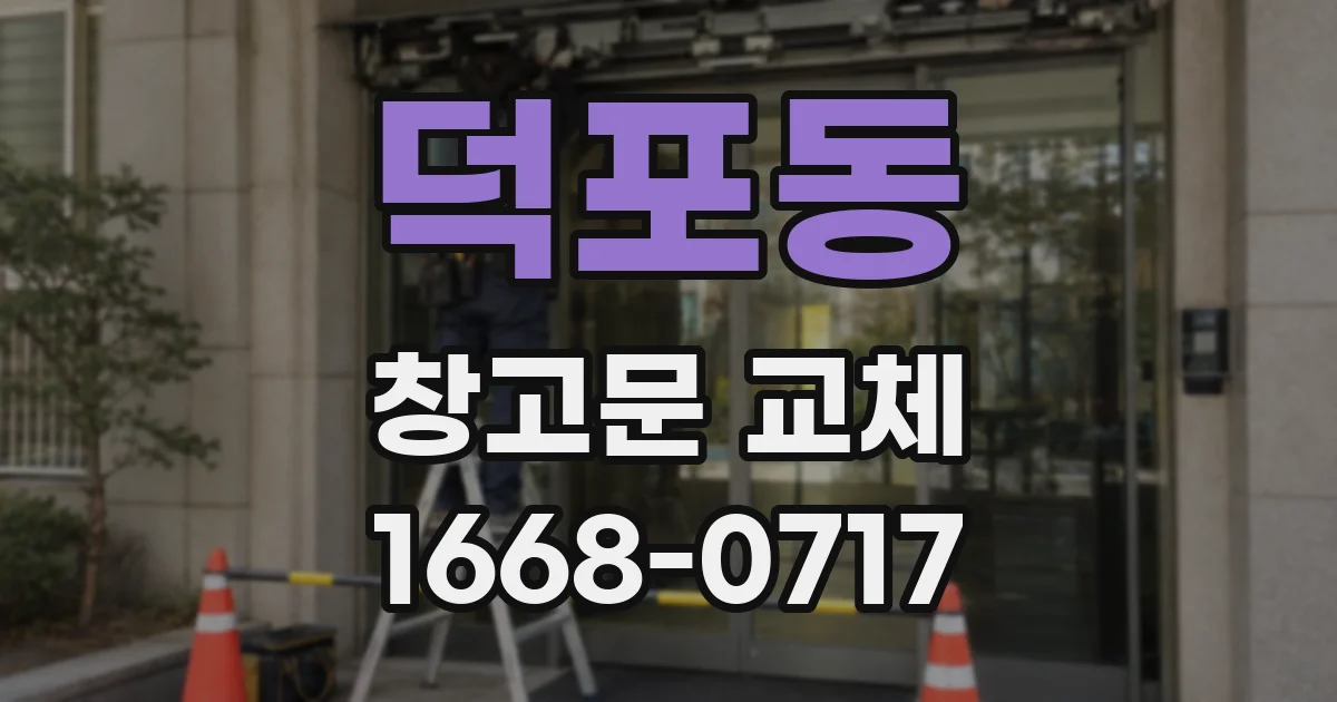 덕포동 창고문 교체