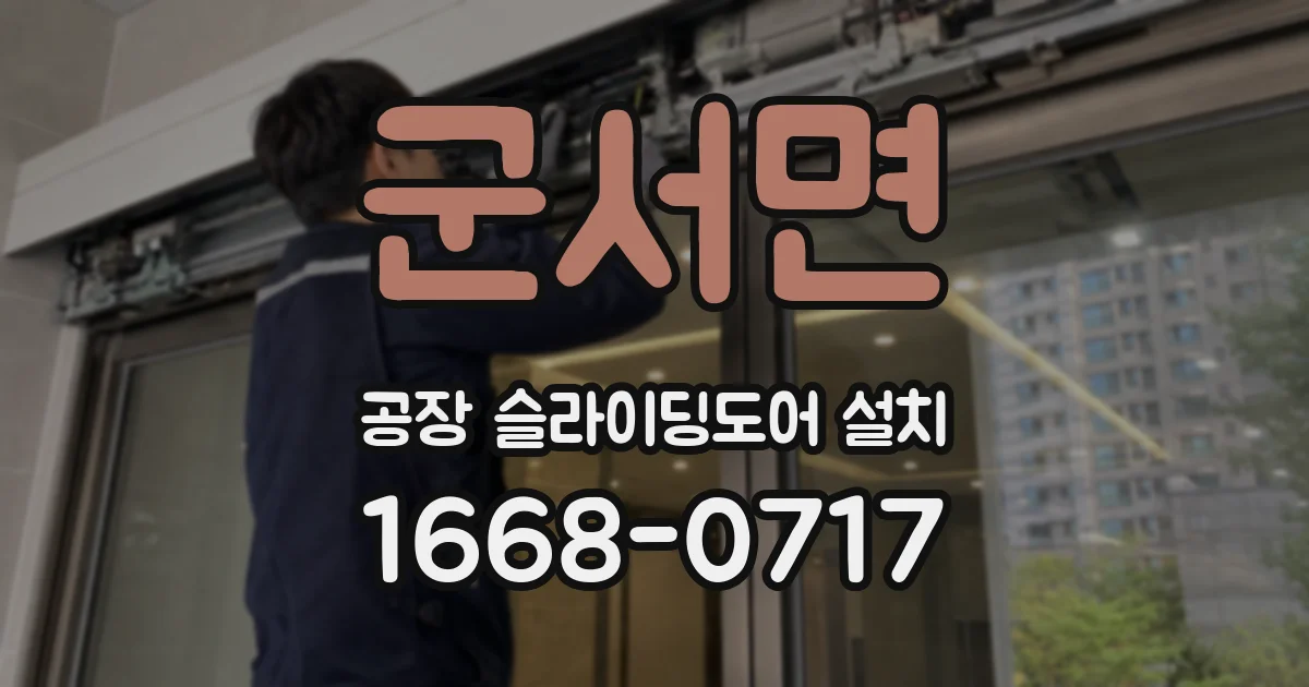 군서면 공장 슬라이딩도어 설치