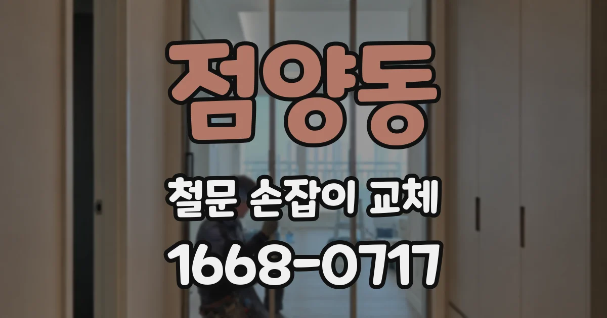 점양동 철문 손잡이 교체