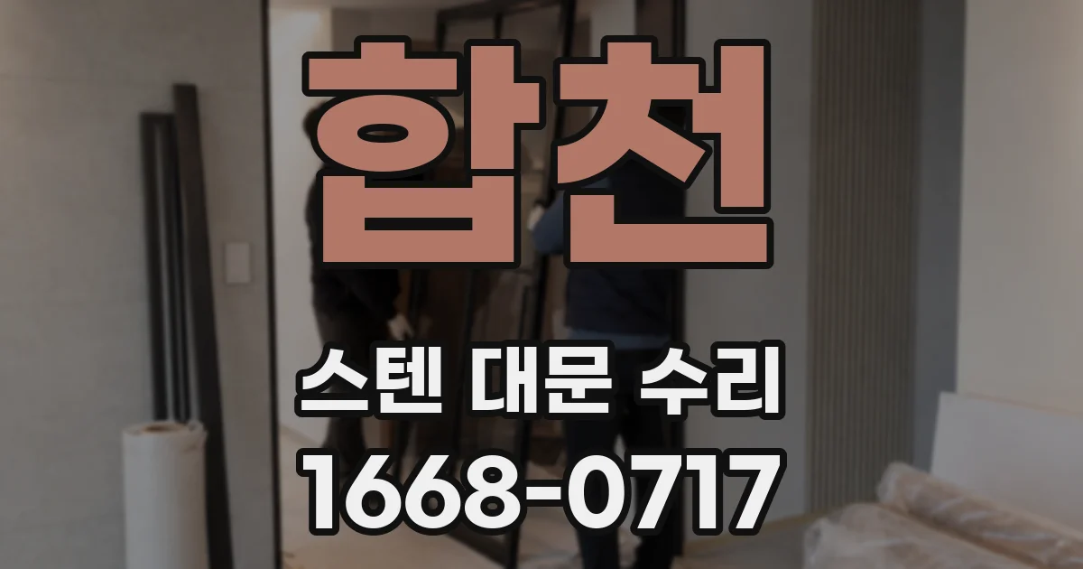 합천 스텐 대문 수리