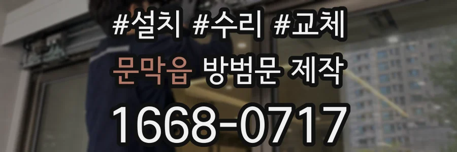 문막읍 방범문 제작