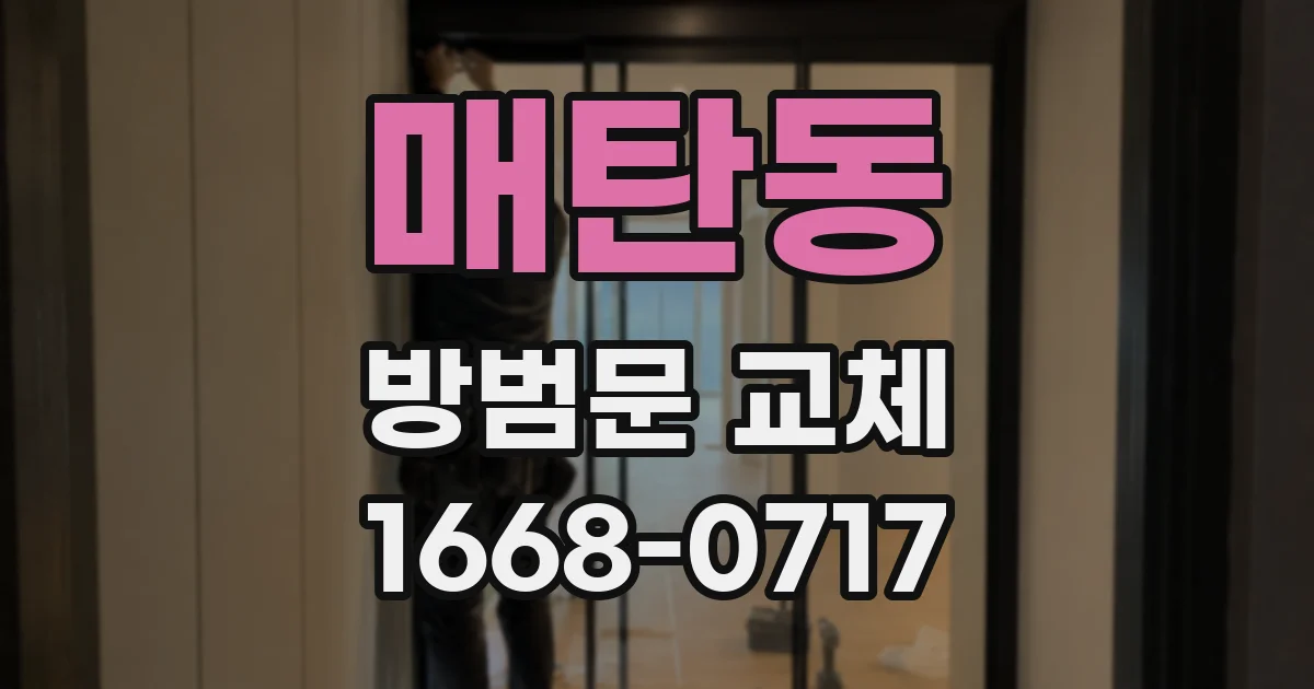 매탄동 방범문 교체