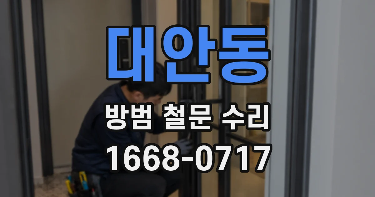 대안동 방범 철문 수리