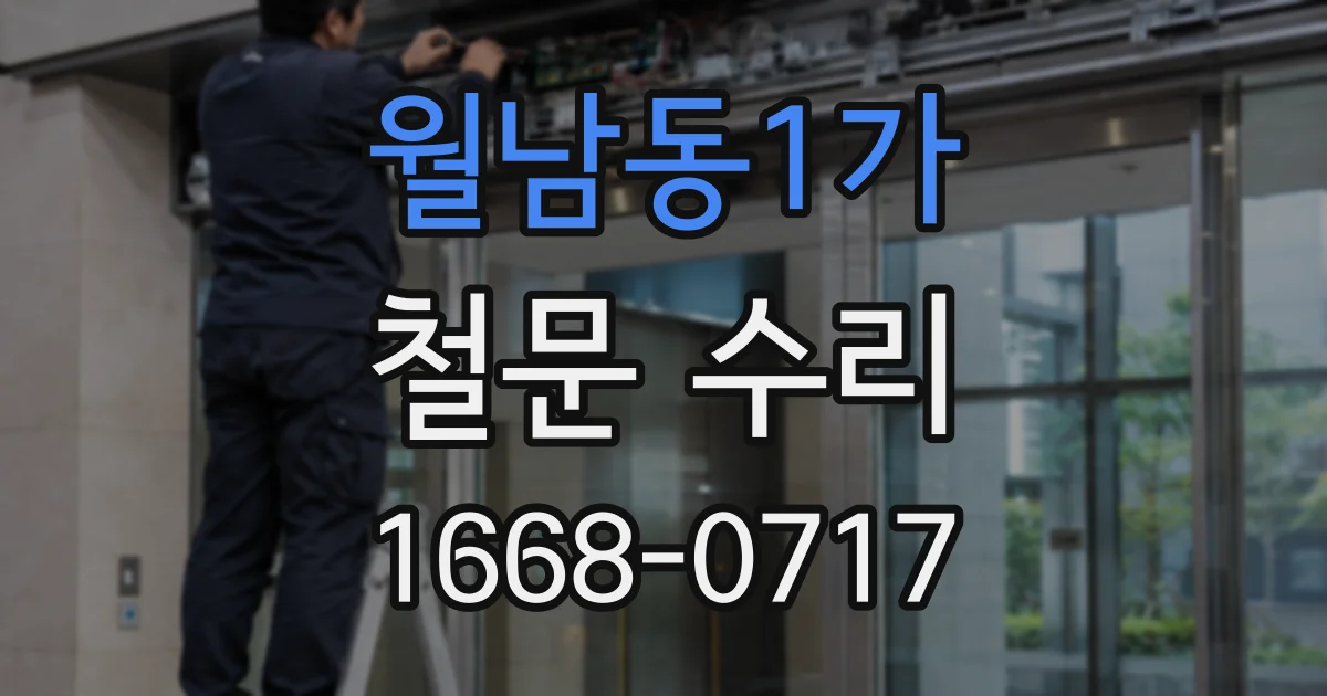 월남동1가 철문 수리