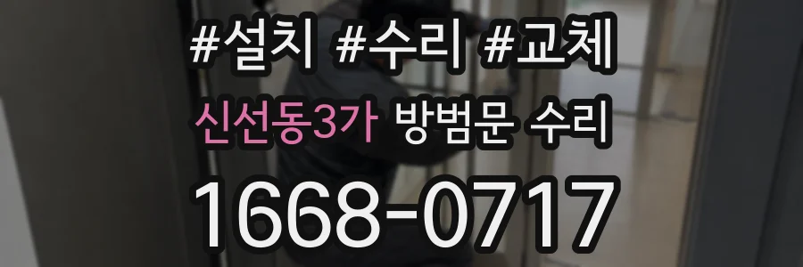 신선동3가 방범문 수리