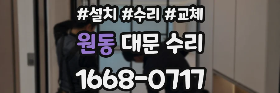 원동 대문 수리