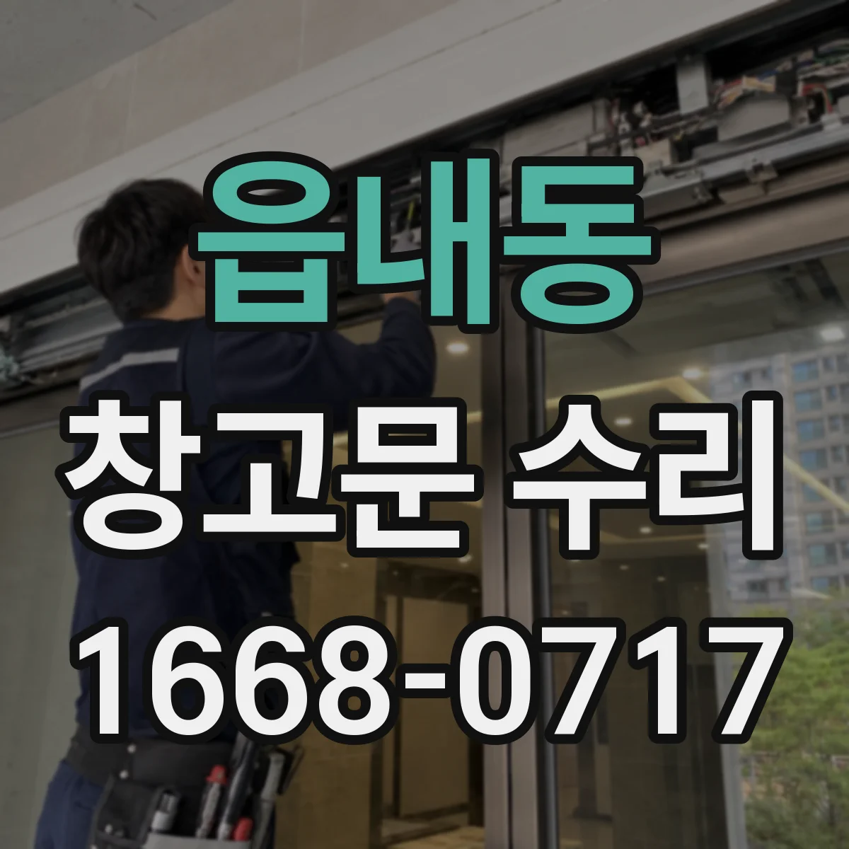읍내동 창고문 수리