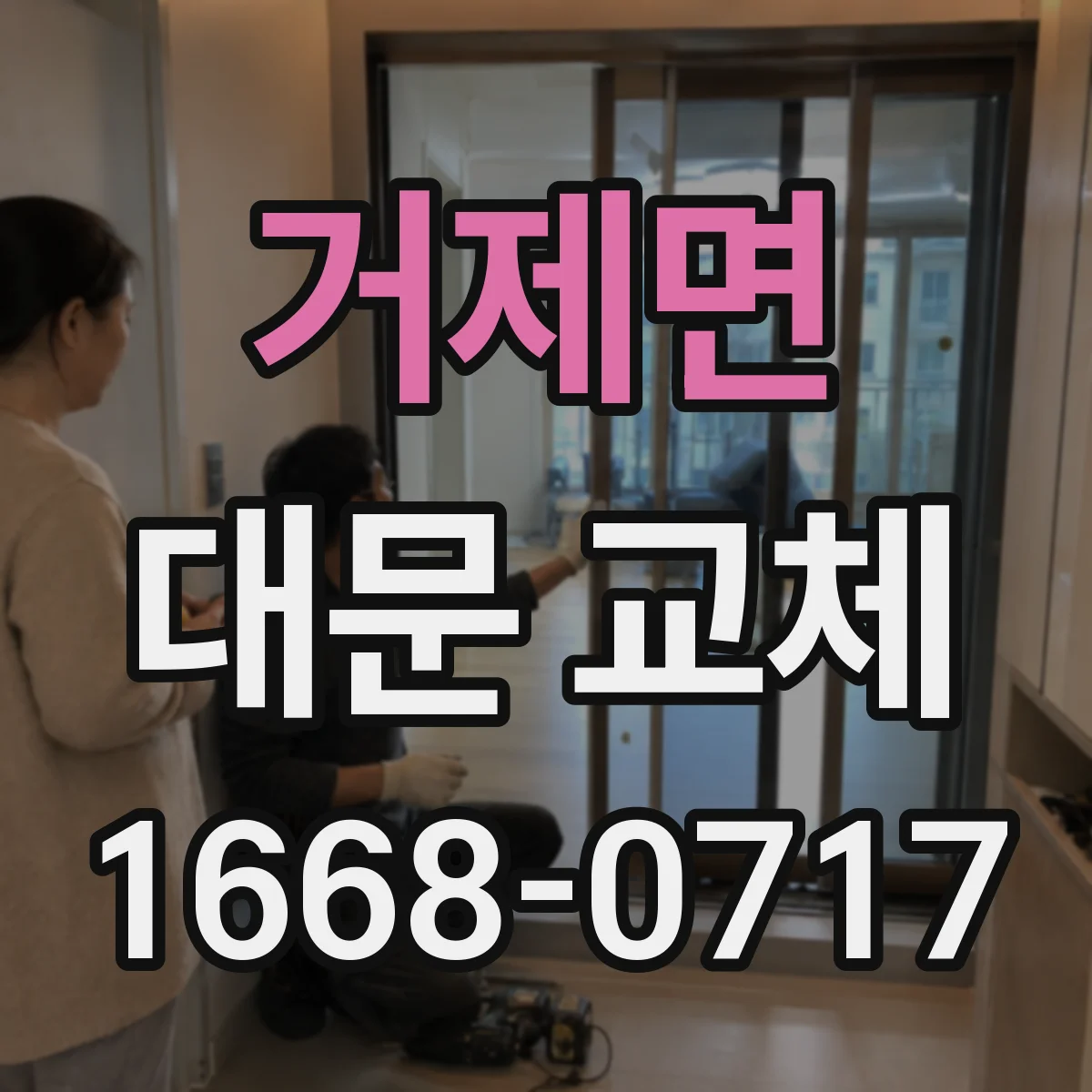 거제면 대문 교체