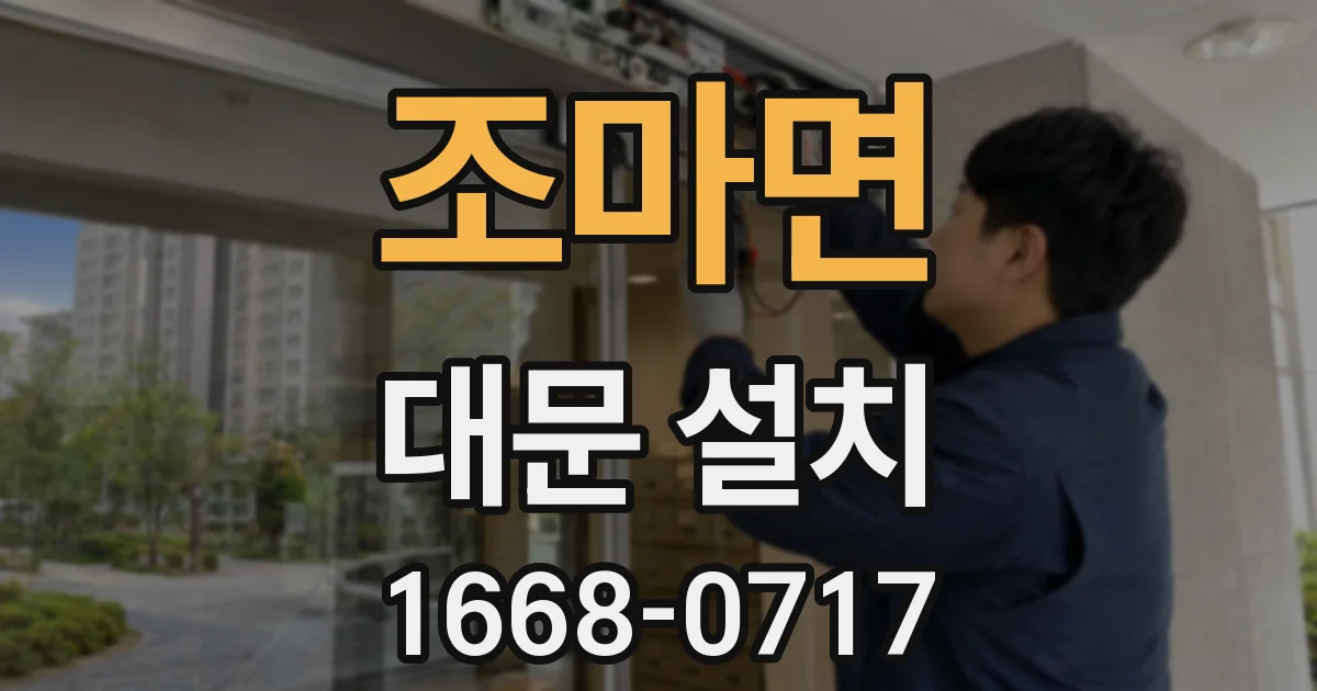 조마면 대문 설치