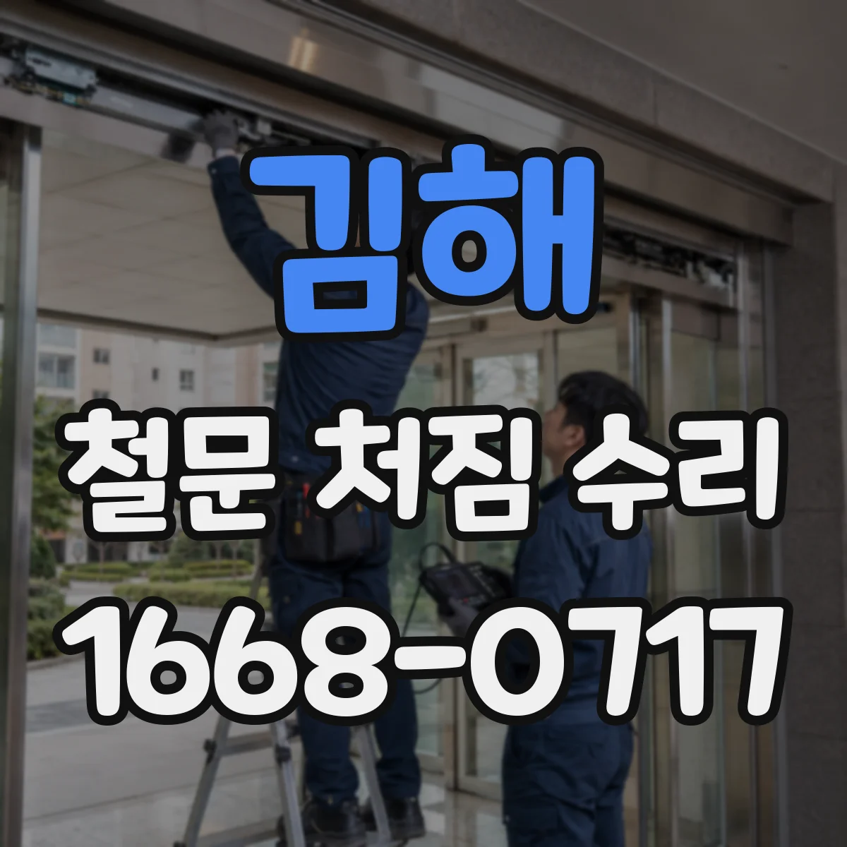 김해 철문 처짐 수리