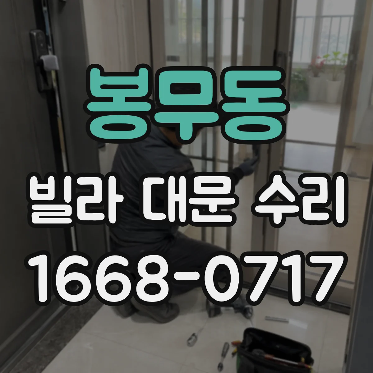 봉무동 빌라 대문 수리