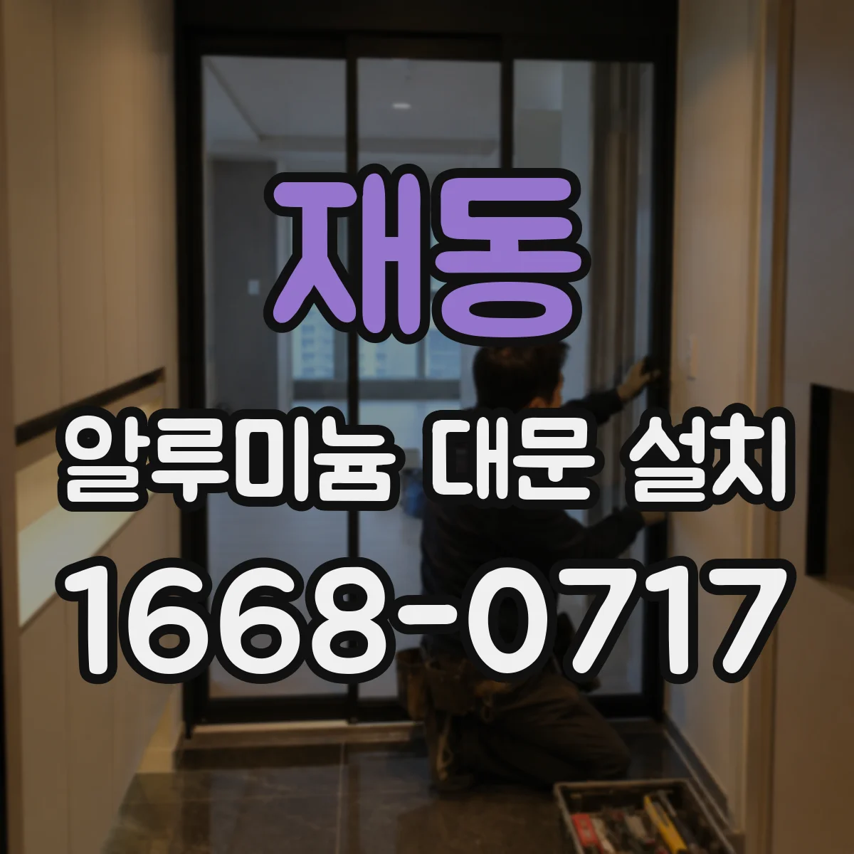 재동 알루미늄 대문 설치