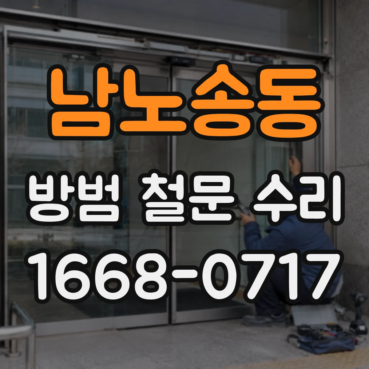 남노송동 방범 철문 수리