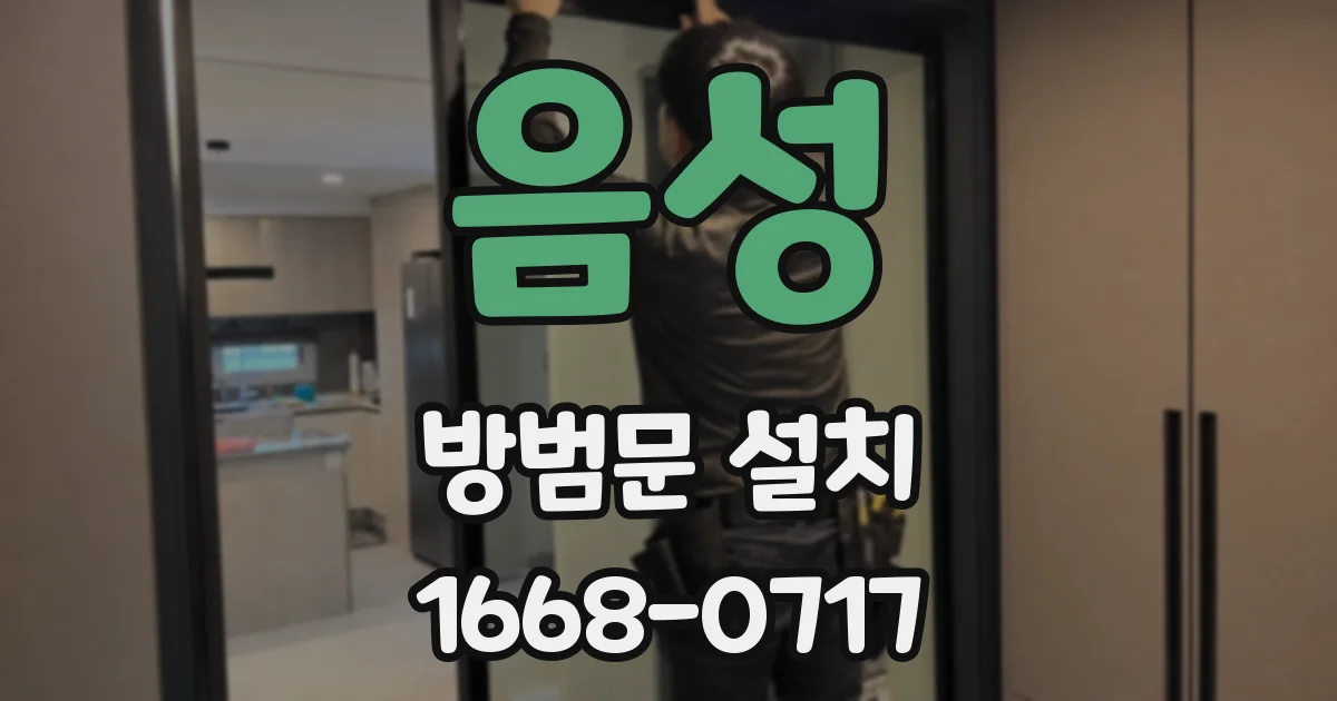음성 방범문 설치