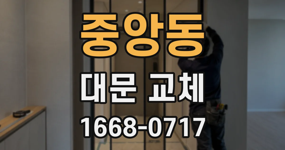 중앙동 대문 교체