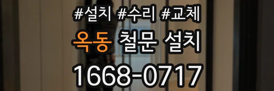 옥동 철문 설치