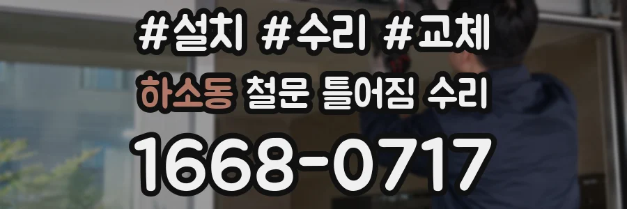 하소동 철문 틀어짐 수리