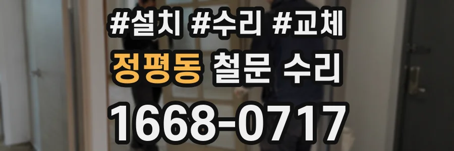 정평동 철문 수리